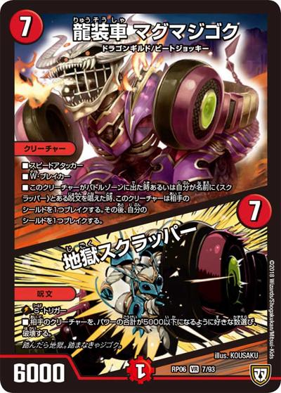 龍装車 マグマジゴク/地獄スクラッパー（DMRP-06 7/93 VR / 双極篇 第2弾 逆襲のギャラクシー 卍・獄・殺!! / 双極篇）
