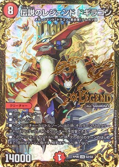 伝説のレジェンド ドギラゴン（DMRP-06 G2/G5 LEG / 双極篇 第2弾 逆襲のギャラクシー 卍・獄・殺!! / 双極篇）