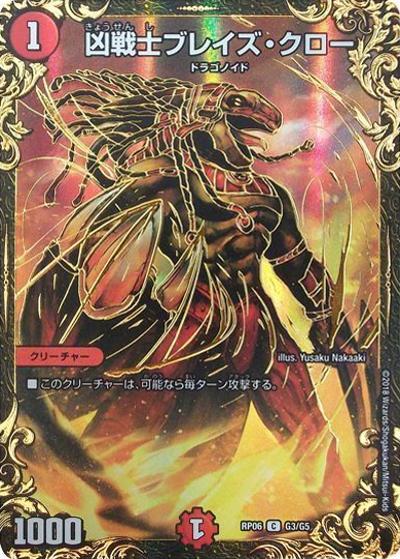 凶戦士ブレイズ・クロー（DMRP-06 G3/G5 C / 双極篇 第2弾 逆襲のギャラクシー 卍・獄・殺!! / 双極篇）