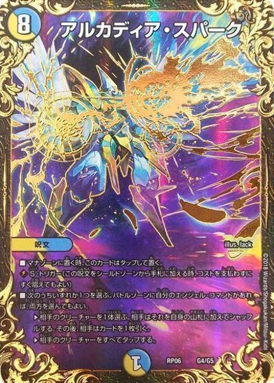 アルカディア・スパーク（DMRP-06 G4/G5 - / 双極篇 第2弾 逆襲のギャラクシー 卍・獄・殺!! / 双極篇）