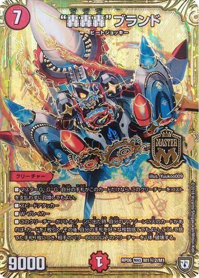“轟轟轟”ブランド（DMRP-06 M1秘2/M1 MAS / 双極篇 第2弾 逆襲のギャラクシー 卍・獄・殺!! / 双極篇）