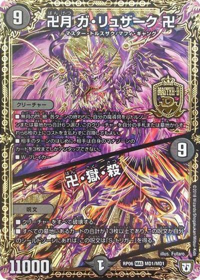 卍月 ガ・リュザーク 卍/卍・獄・殺（DMRP-06 MD1/MD1 MAS / 双極篇 第2弾 逆襲のギャラクシー 卍・獄・殺!! / 双極篇）