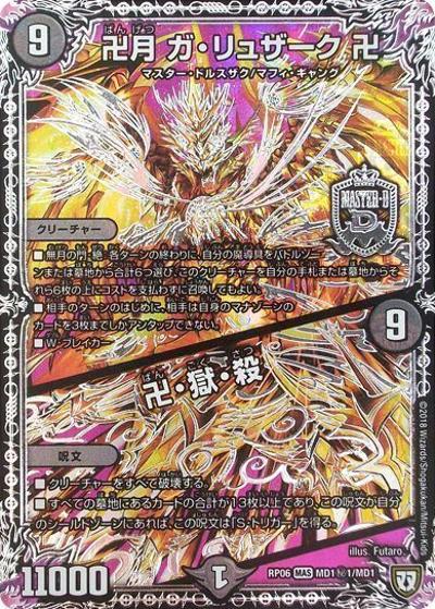 卍月 ガ・リュザーク 卍/卍・獄・殺（DMRP-06 MD1秘1/MD1 MAS / 双極篇 第2弾 逆襲のギャラクシー 卍・獄・殺!! / 双極篇）