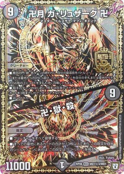 卍月 ガ・リュザーク 卍/卍・獄・殺（DMRP-06 MD1秘3/MD1 MAS / 双極篇 第2弾 逆襲のギャラクシー 卍・獄・殺!! / 双極篇）