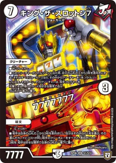 キング・ザ・スロットン7/7777777（DMRP-06 S1/S10 SR / 双極篇 第2弾 逆襲のギャラクシー 卍・獄・殺!! / 双極篇）