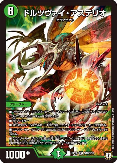 ドルツヴァイ・アステリオ（DMRP-06 S10/S10 SR / 双極篇 第2弾 逆襲のギャラクシー 卍・獄・殺!! / 双極篇）