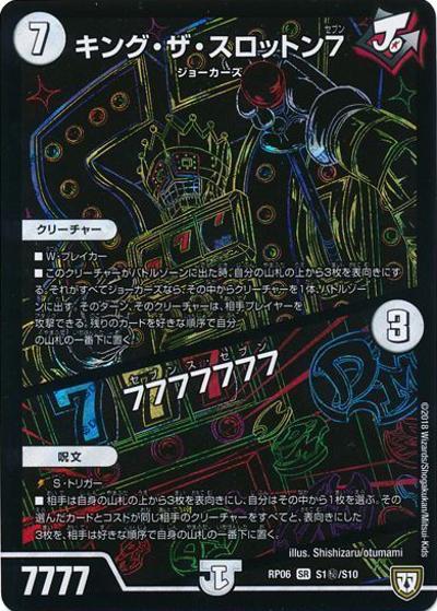 キング・ザ・スロットン7/7777777（DMRP-06 S1秘/S10 SR / 双極篇 第2弾 逆襲のギャラクシー 卍・獄・殺!! / 双極篇）
