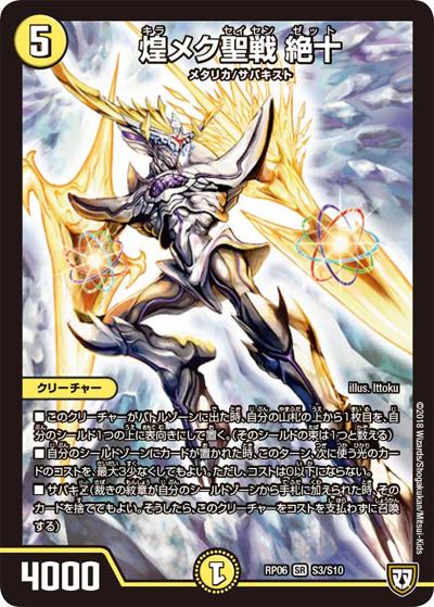 煌メク聖戦 絶十（DMRP-06 S3/S10 SR / 双極篇 第2弾 逆襲のギャラクシー 卍・獄・殺!! / 双極篇）