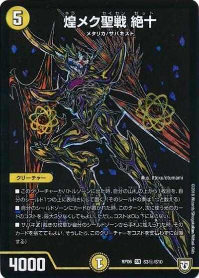 煌メク聖戦 絶十（DMRP-06 S3秘/S10 SR / 双極篇 第2弾 逆襲のギャラクシー 卍・獄・殺!! / 双極篇）