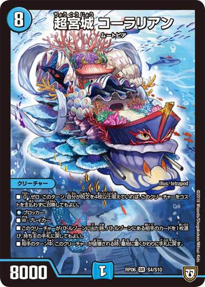 超宮城 コーラリアン（DMRP-06 S4/S10 SR / 双極篇 第2弾 逆襲のギャラクシー 卍・獄・殺!! / 双極篇）
