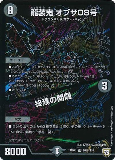 龍装鬼 オブザ08号/終焉の開闢（DMRP-06 S6秘/S10 SR / 双極篇 第2弾 逆襲のギャラクシー 卍・獄・殺!! / 双極篇）