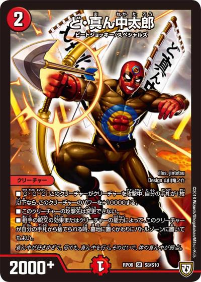 ど・真ん中太郎（DMRP-06 S8/S10 SR / 双極篇 第2弾 逆襲のギャラクシー 卍・獄・殺!! / 双極篇）