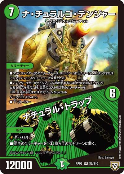 ナ・チュラルゴ・デンジャー/ナチュラル・トラップ（DMRP-06 S9/S10 SR / 双極篇 第2弾 逆襲のギャラクシー 卍・獄・殺!! / 双極篇）
