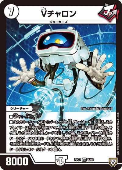 Vチャロン（DMRP-07 1/94 VR / 双極篇 第3弾 †ギラギラ†煌世主と終葬のQX!! / 双極篇）