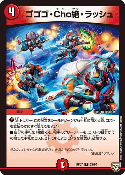 ゴゴゴ・Cho絶・ラッシュ（DMRP-07 23/94 R / 双極篇 第3弾 †ギラギラ†煌世主と終葬のQX!! / 双極篇）