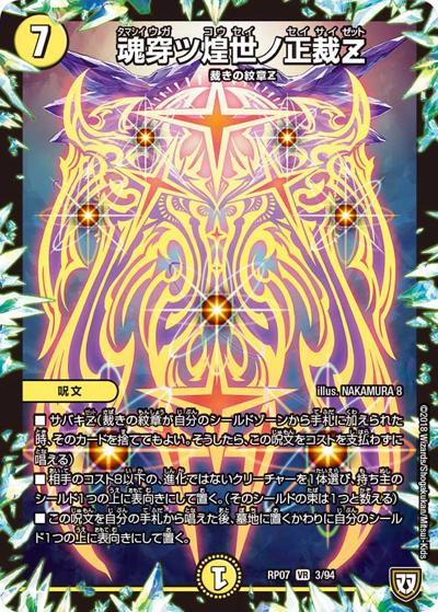 魂穿ツ煌世ノ正裁Z（DMRP-07 3/94 VR / 双極篇 第3弾 †ギラギラ†煌世主と終葬のQX!! / 双極篇）