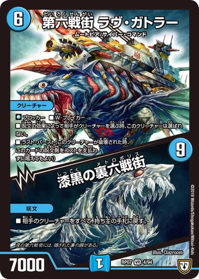 第六戦街 ラヴ・ガトラー/漆黒の裏六戦街（DMRP-07 4/94 VR / 双極篇 第3弾 †ギラギラ†煌世主と終葬のQX!! / 双極篇）