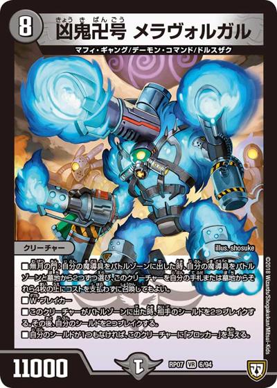 凶鬼卍号 メラヴォルガル（DMRP-07 6/94 VR / 双極篇 第3弾 †ギラギラ†煌世主と終葬のQX!! / 双極篇）