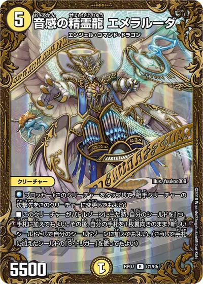 音感の精霊龍 エメラルーダ（DMRP-07 G1/G5 R / 双極篇 第3弾 †ギラギラ†煌世主と終葬のQX!! / 双極篇）