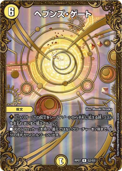 ヘブンズ・ゲート（DMRP-07 G2/G5 R / 双極篇 第3弾 †ギラギラ†煌世主と終葬のQX!! / 双極篇）