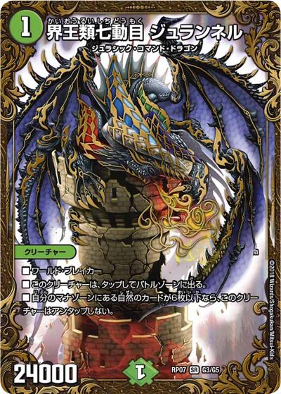 界王類七動目 ジュランネル（DMRP-07 G3/G5 SR / 双極篇 第3弾 †ギラギラ†煌世主と終葬のQX!! / 双極篇）