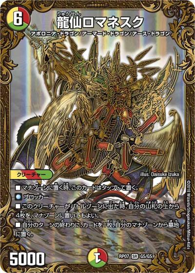 龍仙ロマネスク（DMRP-07 G5/G5 SR / 双極篇 第3弾 †ギラギラ†煌世主と終葬のQX!! / 双極篇）