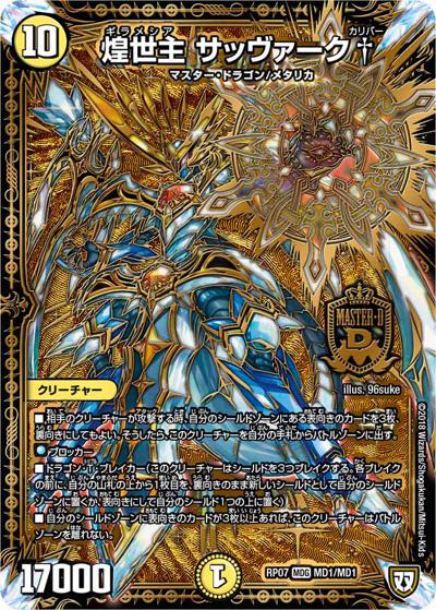 煌世主 サッヴァーク†（DMRP-07 MD1/MD1 MDG / 双極篇 第3弾 †ギラギラ†煌世主と終葬のQX!! / 双極篇）