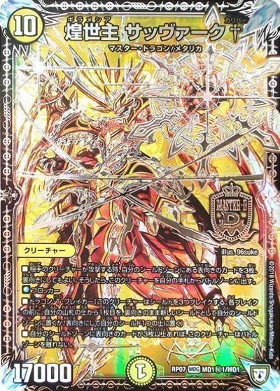 煌世主 サッヴァーク†（DMRP-07 MD1秘1/MD1 MDG / 双極篇 第3弾 †ギラギラ†煌世主と終葬のQX!! / 双極篇）