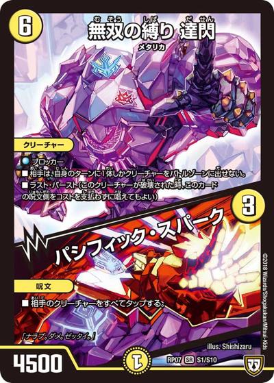 無双の縛り 達閃/パシフィック・スパーク（DMRP-07 S1/S10 SR / 双極篇 第3弾 †ギラギラ†煌世主と終葬のQX!! / 双極篇）