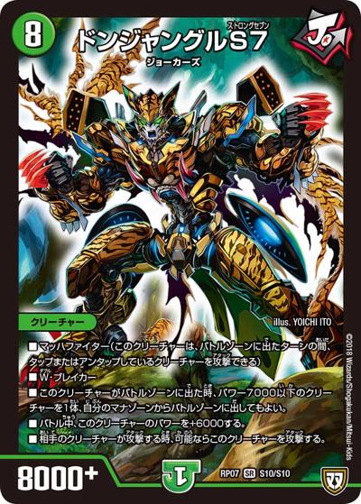 ドンジャングルS7（DMRP-07 S10/S10 SR / 双極篇 第3弾 †ギラギラ†煌世主と終葬のQX!! / 双極篇）