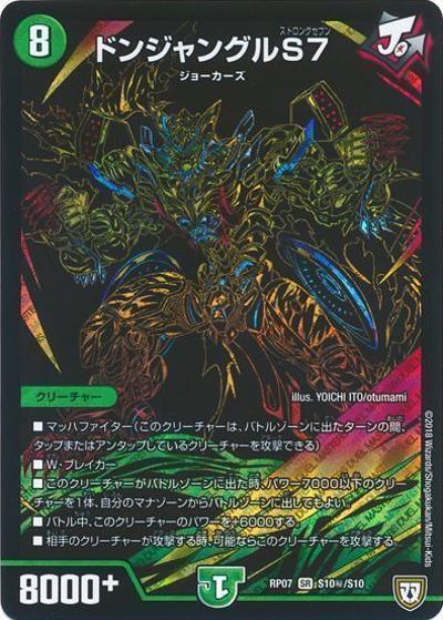 ドンジャングルS7（DMRP-07 S10秘/S10 SR / 双極篇 第3弾 †ギラギラ†煌世主と終葬のQX!! / 双極篇）