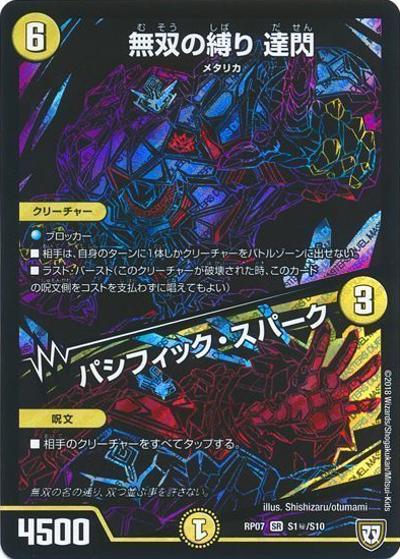 無双の縛り 達閃/パシフィック・スパーク（DMRP-07 S1秘/S10 SR / 双極篇 第3弾 †ギラギラ†煌世主と終葬のQX!! / 双極篇）
