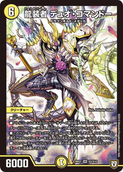 龍装者 デュオ・コマンドー（DMRP-07 S2/S10 SR / 双極篇 第3弾 †ギラギラ†煌世主と終葬のQX!! / 双極篇）