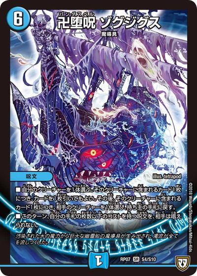 卍堕呪 ゾグジグス（DMRP-07 S4/S10 SR / 双極篇 第3弾 †ギラギラ†煌世主と終葬のQX!! / 双極篇）