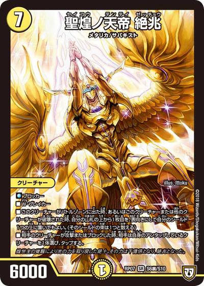 聖煌ノ天帝 絶兆（DMRP-07 S6裏/S10 SR / 双極篇 第3弾 †ギラギラ†煌世主と終葬のQX!! / 双極篇）