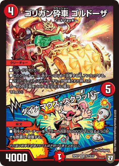 ゴリガン砕車 ゴルドーザ/ダイナマウス・スクラッパー（DMRP-07 S7/S10 SR / 双極篇 第3弾 †ギラギラ†煌世主と終葬のQX!! / 双極篇）