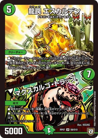 龍罠 エスカルデン/マクスカルゴ・トラップ（DMRP-07 S9/S10 SR / 双極篇 第3弾 †ギラギラ†煌世主と終葬のQX!! / 双極篇）