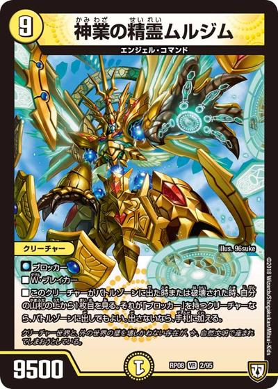 神業の精霊ムルジム（DMRP-08 2/95 VR / 双極篇 第4弾 超決戦!バラギアラ!!無敵オラオラ輪廻∞ / 双極篇）