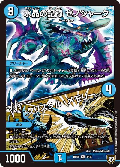 水晶の記録 ゼノシャーク/クリスタル・メモリー（DMRP-08 4/95 VR / 双極篇 第4弾 超決戦!バラギアラ!!無敵オラオラ輪廻∞ / 双極篇）