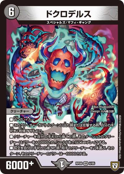 ドクロデルス（DMRP-08 6/95 VR / 双極篇 第4弾 超決戦!バラギアラ!!無敵オラオラ輪廻∞ / 双極篇）