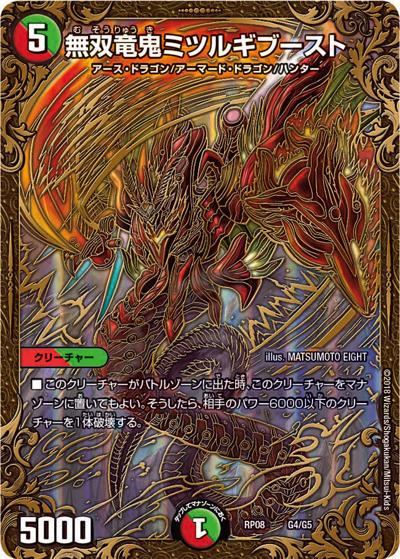 無双竜鬼ミツルギブースト（DMRP-08 G4/G5 - / 双極篇 第4弾 超決戦!バラギアラ!!無敵オラオラ輪廻∞ / 双極篇）