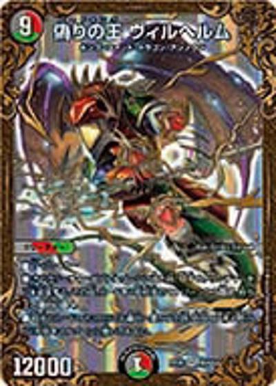 偽りの王 ヴィルヘルム（DMRP-08 G5/G5 SR / 双極篇 第4弾 超決戦!バラギアラ!!無敵オラオラ輪廻∞ / 双極篇）