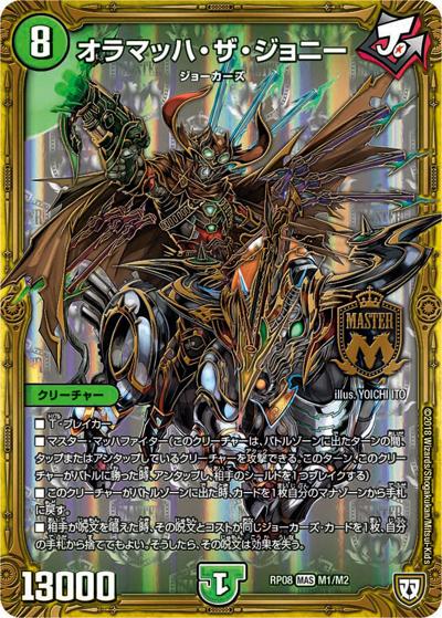オラマッハ・ザ・ジョニー（DMRP-08 M1/M2 MAS / 双極篇 第4弾 超決戦!バラギアラ!!無敵オラオラ輪廻∞ / 双極篇）