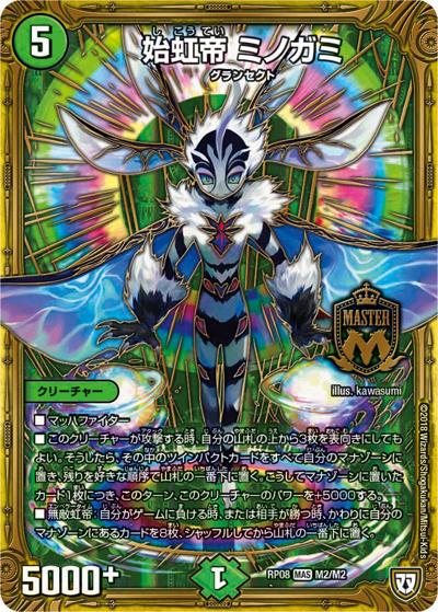 始虹帝 ミノガミ（DMRP-08 M2/M2 MAS / 双極篇 第4弾 超決戦!バラギアラ!!無敵オラオラ輪廻∞ / 双極篇）