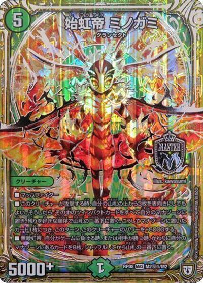 始虹帝 ミノガミ（DMRP-08 M2秘1/M2 MAS / 双極篇 第4弾 超決戦!バラギアラ!!無敵オラオラ輪廻∞ / 双極篇）