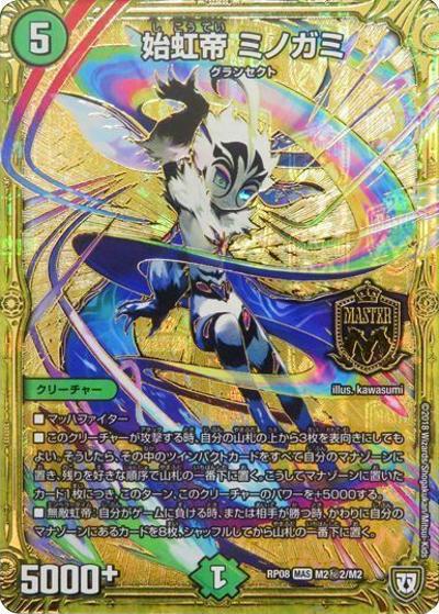 始虹帝 ミノガミ（DMRP-08 M2秘2/M2 MAS / 双極篇 第4弾 超決戦!バラギアラ!!無敵オラオラ輪廻∞ / 双極篇）