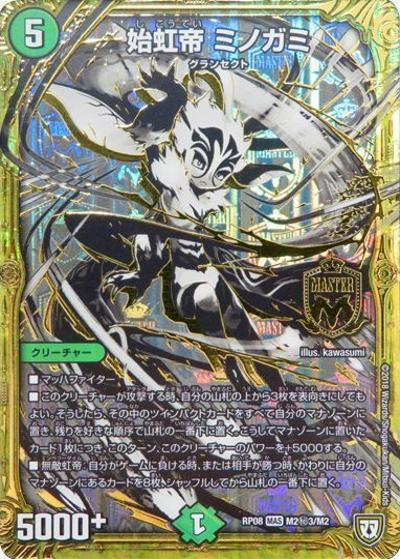 始虹帝 ミノガミ（DMRP-08 M2秘3/M2 MAS / 双極篇 第4弾 超決戦!バラギアラ!!無敵オラオラ輪廻∞ / 双極篇）