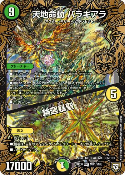 天地命動 バラギアラ/輪廻暴聖（DMRP-08 MH1/MH5 MHZ / 双極篇 第4弾 超決戦!バラギアラ!!無敵オラオラ輪廻∞ / 双極篇）