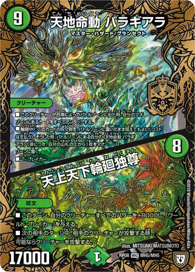 天地命動 バラギアラ/天上天下輪廻独尊（DMRP-08 MH5/MH5 MHZ / 双極篇 第4弾 超決戦!バラギアラ!!無敵オラオラ輪廻∞ / 双極篇）