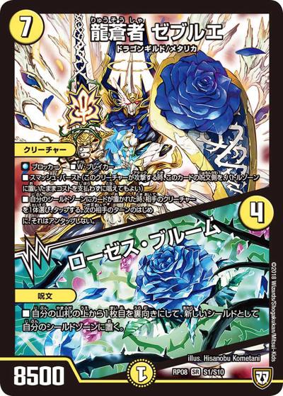 龍蒼者 ゼブルエ/ローゼス・ブルーム（DMRP-08 S1/S10 SR / 双極篇 第4弾 超決戦!バラギアラ!!無敵オラオラ輪廻∞ / 双極篇）